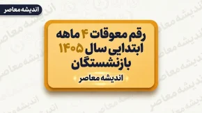واریز معوقات بازنشستگان تامین اجتماعی قطعی شد / ۹ شهریور آغاز پرداخت معوقات فروردین و اردیبهشت / بازنشستگان منتظر این خبر باشند