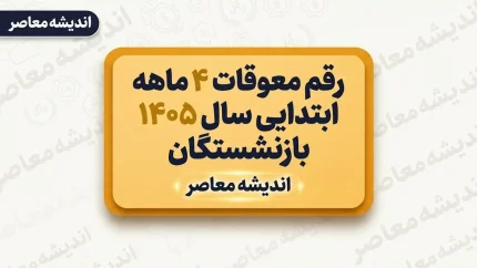 واریز معوقات بازنشستگان تامین اجتماعی قطعی شد / ۹ شهریور آغاز پرداخت معوقات فروردین و اردیبهشت / بازنشستگان منتظر این خبر باشند