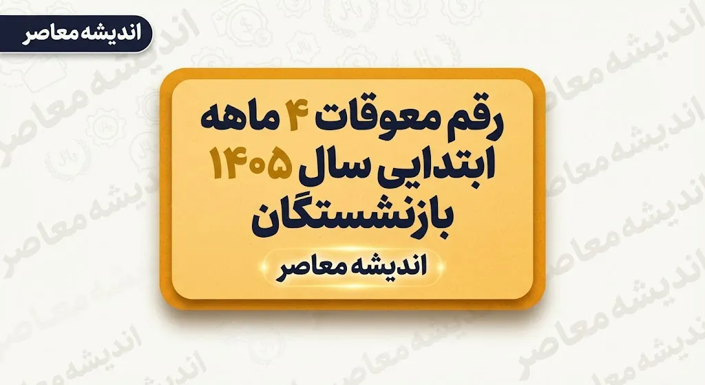 واریز معوقات بازنشستگان تامین اجتماعی قطعی شد / ۹ شهریور آغاز پرداخت معوقات فروردین و اردیبهشت / بازنشستگان منتظر این خبر باشند