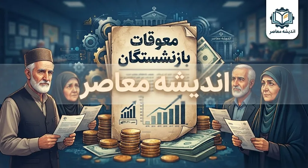 واریز معوقات بازنشستگان از امروز ۹ شهریور ۱۴۰۵؛ خبر نهایی تامین اجتماعی برای ۵.۳ میلیون بازنشسته + زمان پرداخت معوقات حقوق