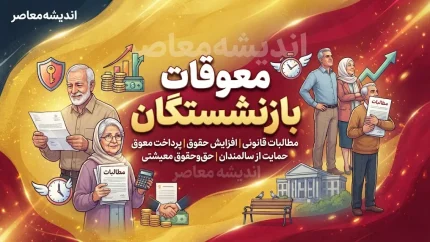 پیگیری واریز معوقات بازنشستگان تامین اجتماعی؛ آخرین خبر از مابه التفاوت حقوق فروردین و اردیبهشت ۱۴۰۵ و زمان پرداخت مطالبات