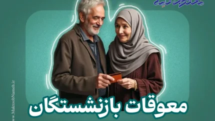 اخبار فوری تأمین اجتماعی | زمان واریز معوقات بازنشستگان تأمین اجتماعی از ۹ شهریور ۱۴۰۵ مشخص شد / پرداخت مابه‌التفاوت حقوق فروردین و اردیبهشت پس از ماه‌ها انتظار و با تأمین اعتبار ۸۲ هزار میلیارد تومانی از طریق بانک رفاه آغاز می‌شود