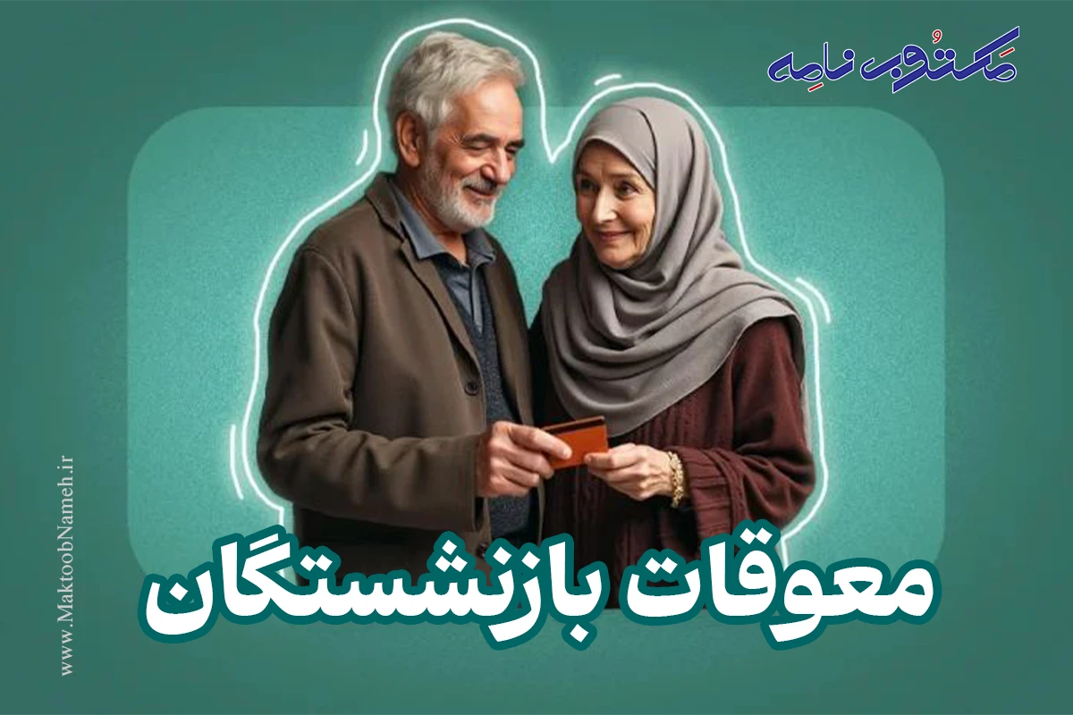 اخبار فوری تأمین اجتماعی | زمان واریز معوقات بازنشستگان تأمین اجتماعی از ۹ شهریور ۱۴۰۵ مشخص شد / پرداخت مابه‌التفاوت حقوق فروردین و اردیبهشت پس از ماه‌ها انتظار و با تأمین اعتبار ۸۲ هزار میلیارد تومانی از طریق بانک رفاه آغاز می‌شود