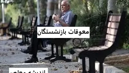 زمان واریز معوقات بازنشستگان تأمین اجتماعی؛ نتیجه جلسه امروز تعیین‌کننده است