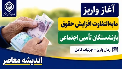 اخبار فوری و داغ معیشتی بازنشستگان | آخرین وضعیت واریز معوقات بازنشستگان تامین اجتماعی؛ جلسه تعیین تکلیف فردا برگزار می‌شود / رقم ۸۲ هزار میلیارد تومانی مابه‌التفاوت فروردین و اردیبهشت؛ مدیرکل مستمری‌ها: زمان دقیق پرداخت هنوز نهایی نشده، اما تلاش شبانه‌ روزی برای تأمین منابع در جریان است