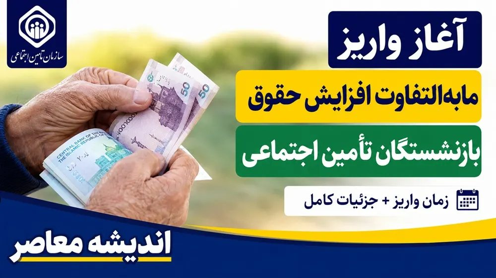 اخبار فوری و داغ معیشتی بازنشستگان | آخرین وضعیت واریز معوقات بازنشستگان تامین اجتماعی؛ جلسه تعیین تکلیف فردا برگزار می‌شود / رقم ۸۲ هزار میلیارد تومانی مابه‌التفاوت فروردین و اردیبهشت؛ مدیرکل مستمری‌ها: زمان دقیق پرداخت هنوز نهایی نشده، اما تلاش شبانه‌ روزی برای تأمین منابع در جریان است