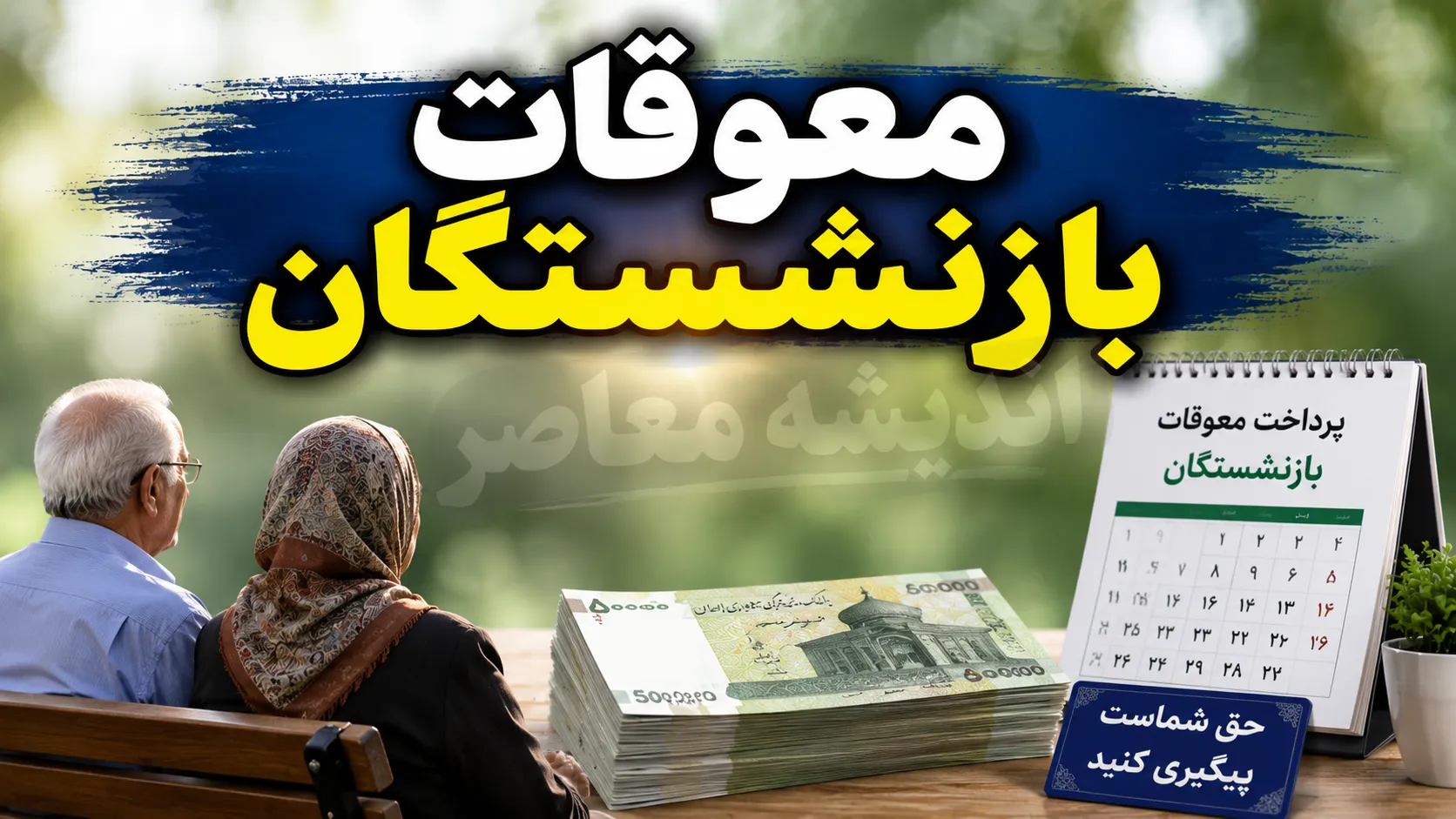 تکلیف معوقات ۸۲ همتی بازنشستگان تأمین اجتماعی؛ از وعده ۱۰ شهریور تا بلاتکلیفی ۵ ماهه