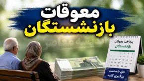 اطلاعیه رسمی تأمین اجتماعی درباره پرداخت معوقات بازنشستگان امروز ۲۹ مرداد ۱۴۰۵