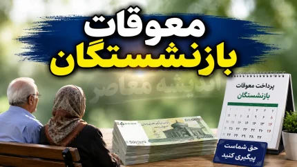 معوقات فروردین و اردیبهشت بازنشستگان تامین اجتماعی با حقوق مرداد واریز می‌شود؟ پاسخ قطعی هنوز مشخص نیست