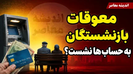 معوقات بازنشستگان به حساب‌ها نشست؟ | آخرین خبر از واریز معوقات فروردین و اردیبهشت ۱۴۰۵ + زمان دقیق پرداخت بازنشستگان تأمین اجتماعی