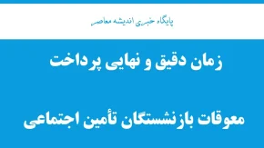 زمان دقیق و نهایی پرداخت معوقات بازنشستگان تأمین اجتماعی؛ واریز از ۱۰ شهریور ۱۴۰۵ + جزئیات کامل