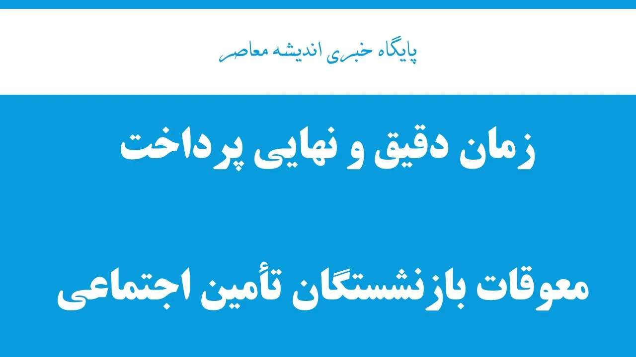 زمان دقیق و نهایی پرداخت معوقات بازنشستگان تأمین اجتماعی؛ واریز از ۱۰ شهریور ۱۴۰۵ + جزئیات کامل