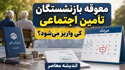 پرداخت معوقات حقوق بازنشستگان تامین اجتماعی از ۹ شهریور آغاز می‌شود؛ مبلغ ۸۲ هزار میلیارد تومان در انتظار واریز