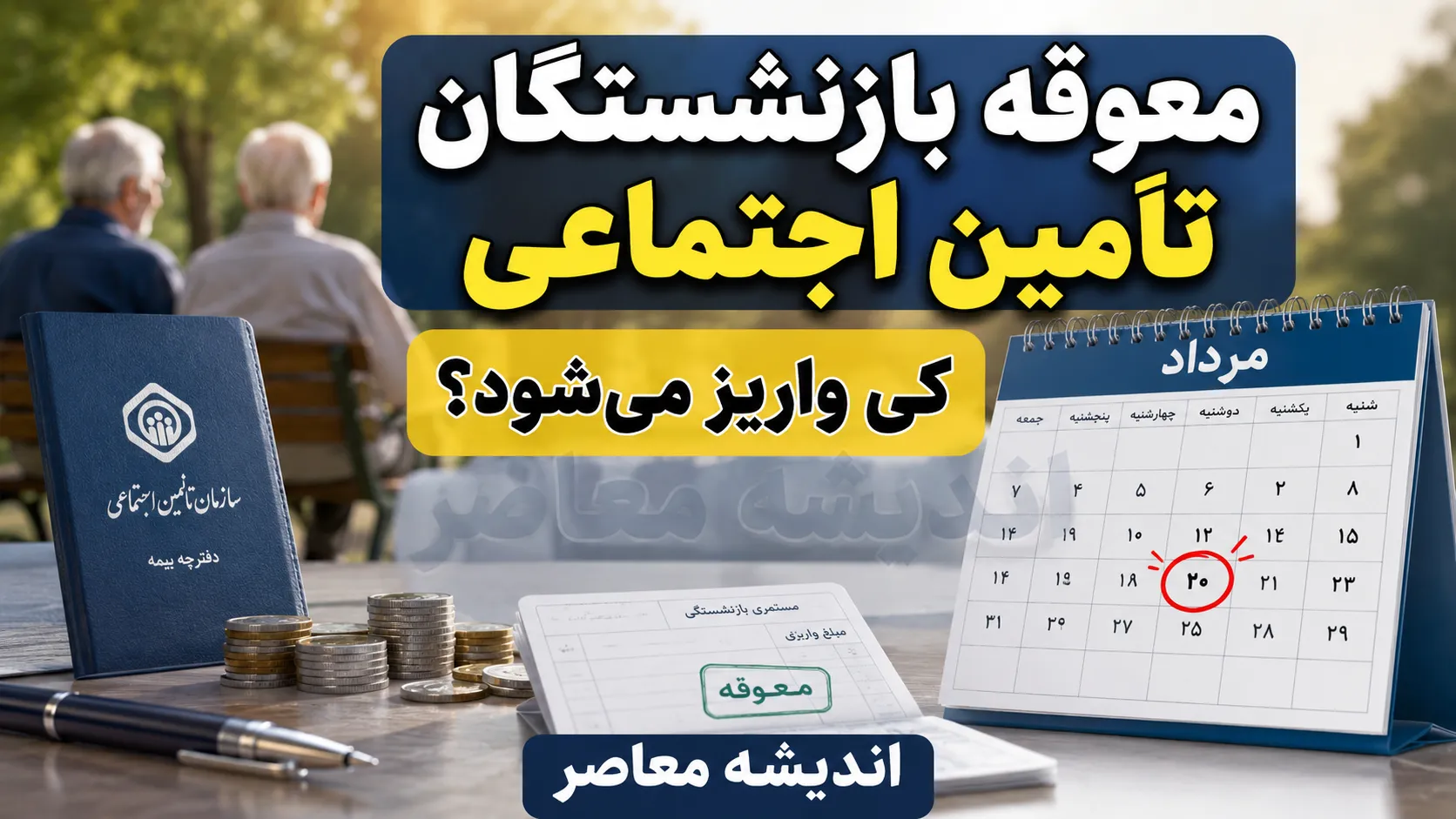 پرداخت معوقات حقوق بازنشستگان تامین اجتماعی از ۹ شهریور آغاز می‌شود؛ مبلغ ۸۲ هزار میلیارد تومان در انتظار واریز