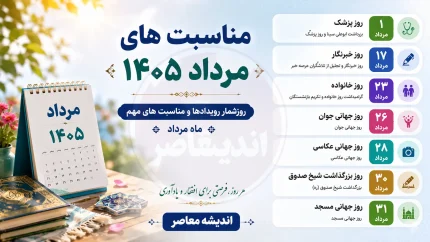 مناسبت های مرداد ۱۴۰۵ | تقویم کامل تعطیلات رسمی و روزهای مهم مرداد ماه