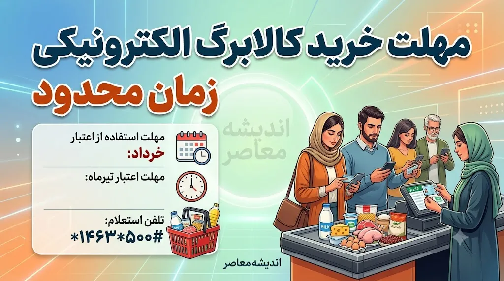 مهلت خرید کالابرگ تیرماه ۱۴۰۵ تا پایان مرداد + جدول زمان شارژ اعتبار و نحوه استعلام
