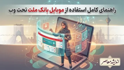 سامانه مگابانک ملت؛ بستر تحت وب بانکداری دیجیتال با خدمات متنوع و به‌روزرسانی‌های جدید