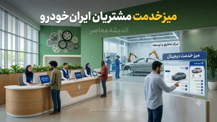 میز خدمت مشتریان ایران خودرو | ورود به سامانه میز خدمت ایران خودرو، ثبت نام و پیگیری خدمات آنلاین