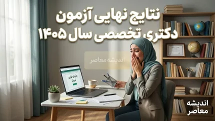 نتایج نهایی آزمون دکتری تخصصی سال ۱۴۰۵ اعلام شد | قبولی ۱۲ هزار نفر قطعی شد + زمان مشاهده نتیجه و ثبت نام پذیرفته شدگان