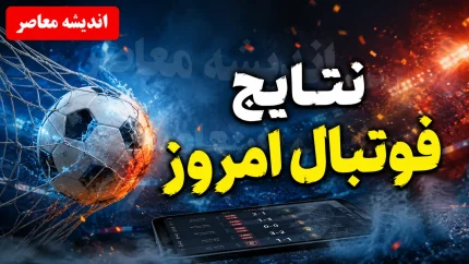 نتایج فوتبال امروز؛ صدرنشینی مقتدرانه تراکتور با ۱۲ امتیاز و بازگشت سپاهان به جمع برندگان در لیگ برتر
