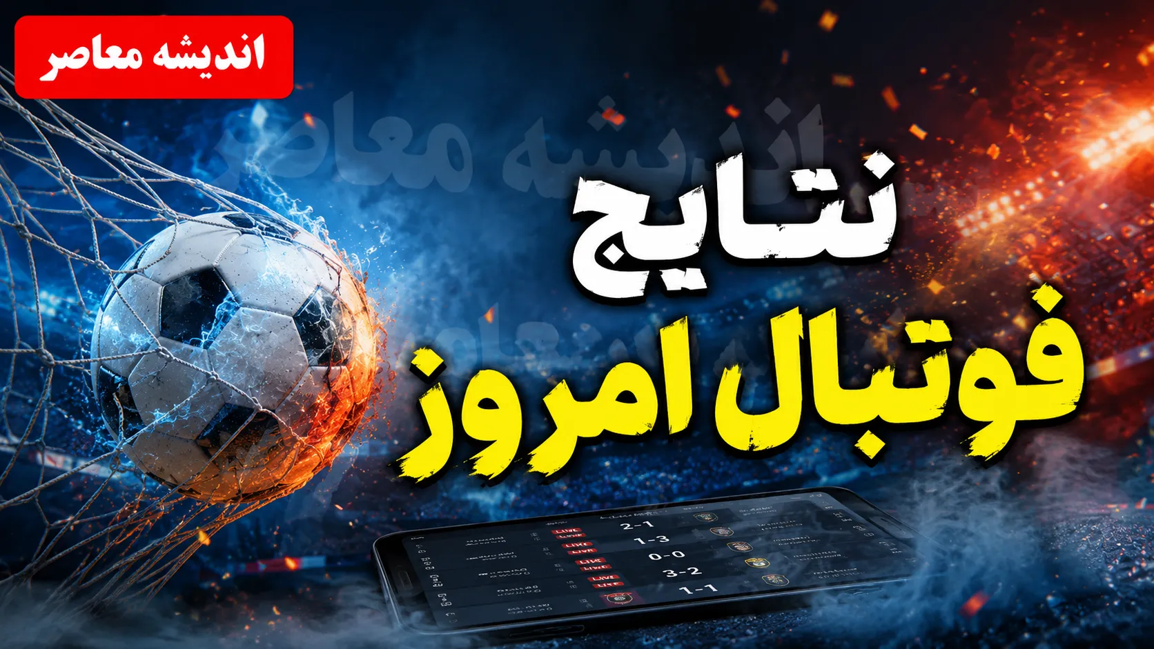 نتایج فوتبال امروز؛ صدرنشینی مقتدرانه تراکتور با ۱۲ امتیاز و بازگشت سپاهان به جمع برندگان در لیگ برتر