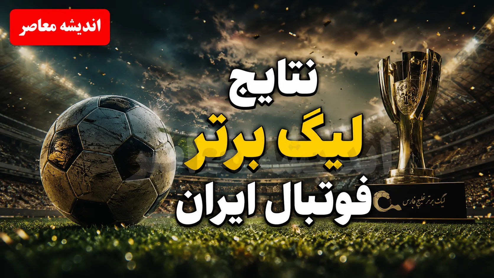 نتایج لیگ برتر فوتبال ایران امروز؛ تراکتور با ۱۲ امتیاز صدرنشین شد و استقلال در اهواز متوقف شد