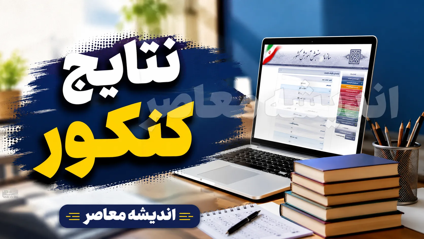 زمان اعلام نتایج کنکور ارشد ۱۴۰۵ اعلام شد + راهنمای کامل مشاهده کارنامه اولیه و نهایی