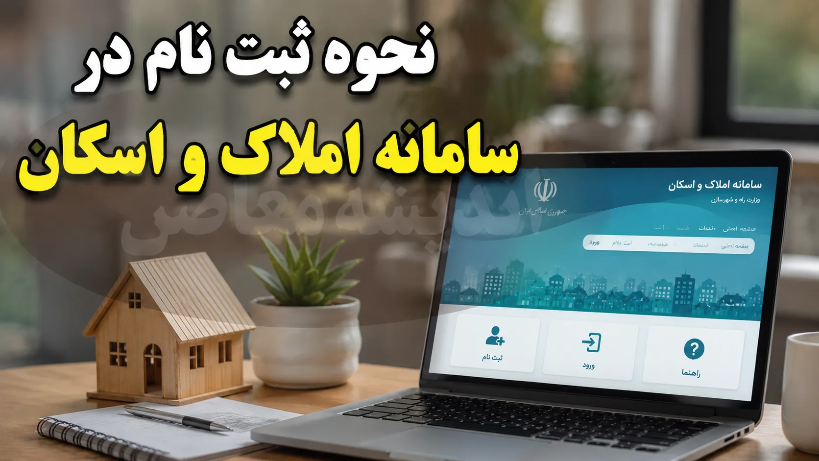 سامانه املاک و اسکان amlak.mrud.ir؛ ورود از طریق «دولت من» و ثبت اقامتگاه برای دریافت خدمات بانکی و دولتی الزامی شد