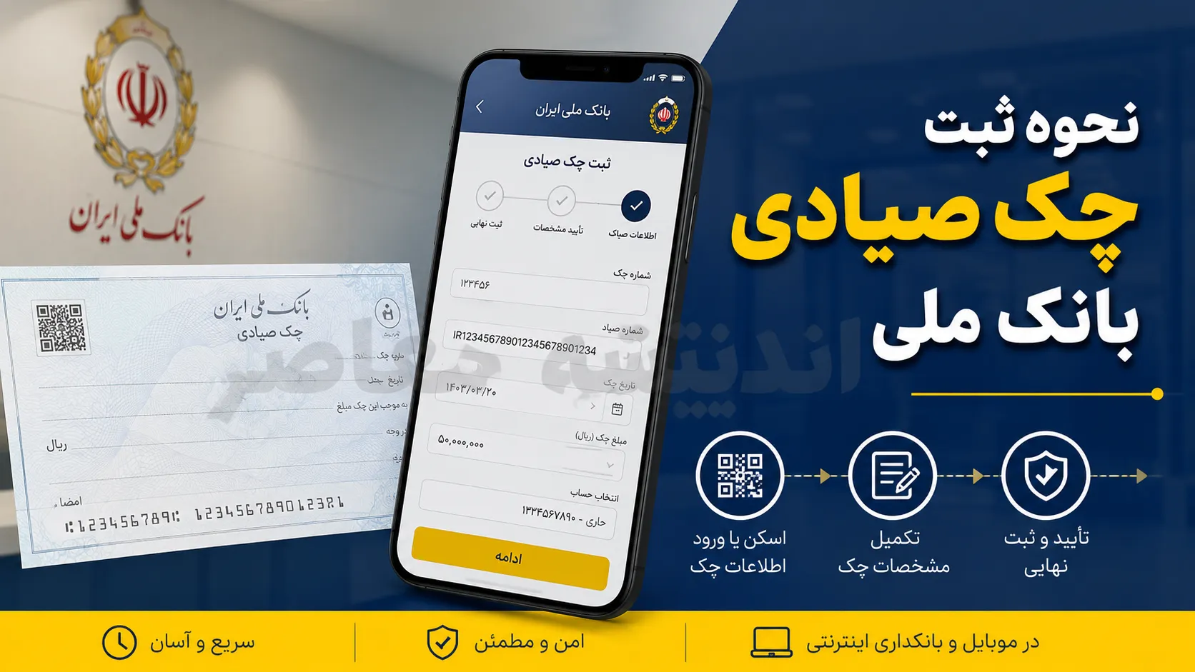 ثبت چک صیادی بانک ملی در ۱۴۰۵؛ آموزش گام‌به‌گام از طریق سامانه sayad.bmi.ir و اپلیکیشن‌ها