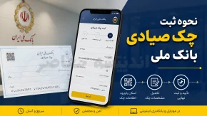 چک صیادی بانک ملی | ثبت چک صیادی بانک ملی در سامانه صیاد | آموزش کامل ثبت، تایید و انتقال چک بانک ملی