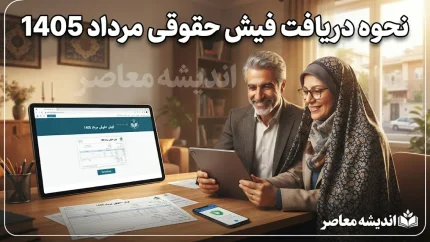 فیش حقوقی مرداد ۱۴۰۵ بازنشستگان تامین اجتماعی؛ آموزش گام‌به‌گام دریافت