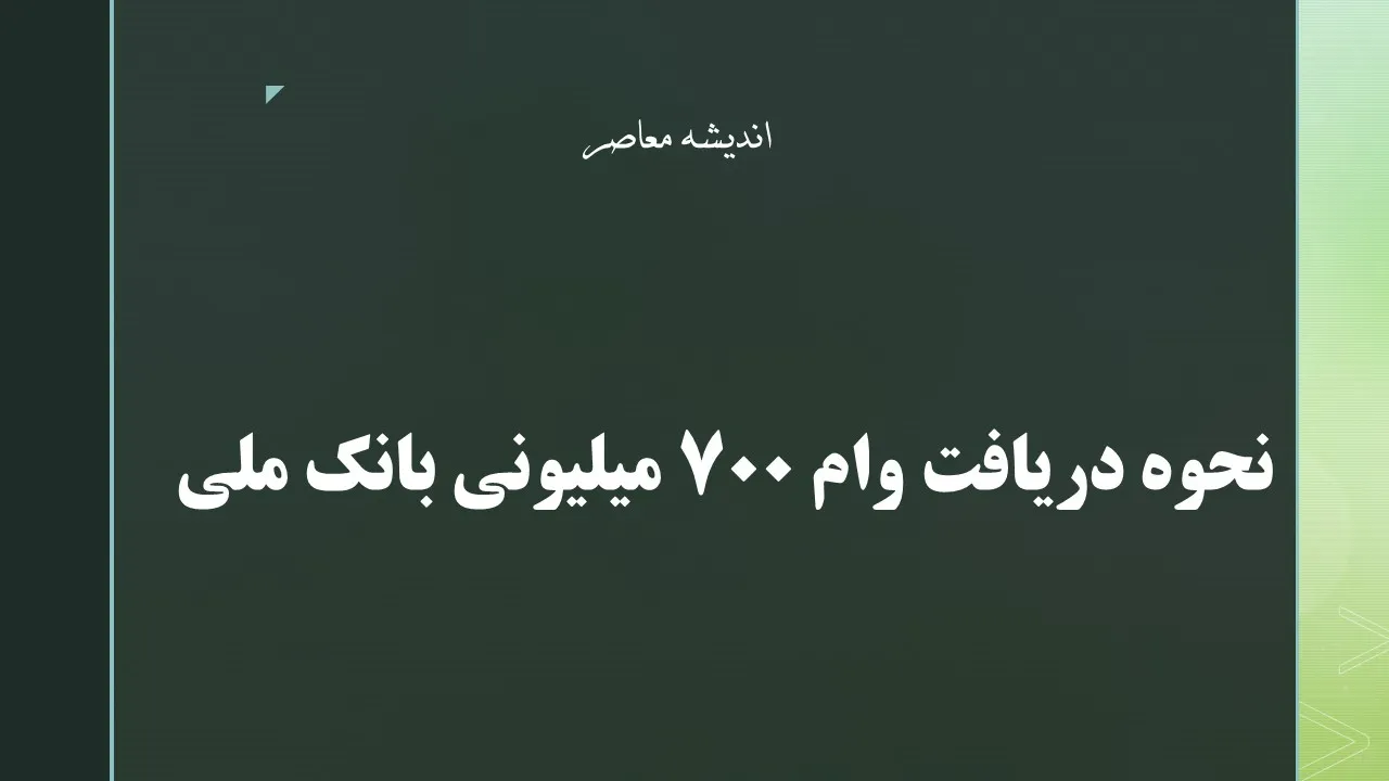 نحوه دریافت وام ۷۰۰ میلیونی بانک ملی؛ راهنمای کامل طرح اعتبار ملی+ جدول شرایط وام ۷۰۰ میلیونی بانک ملی (طرح اعتبار ملی)