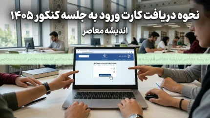 زمان انتشار و نحوه دریافت کارت ورود به جلسه کنکور ۱۴۰۵ + لینک مستقیم و راهنمای رفع نقص