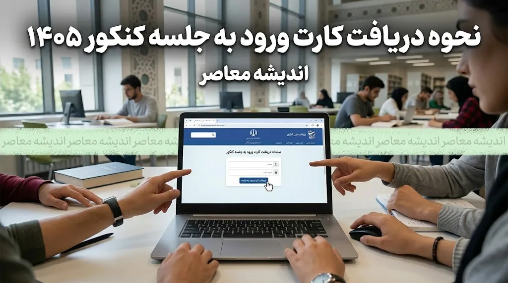 زمان انتشار و نحوه دریافت کارت ورود به جلسه کنکور ۱۴۰۵ + لینک مستقیم و راهنمای رفع نقص