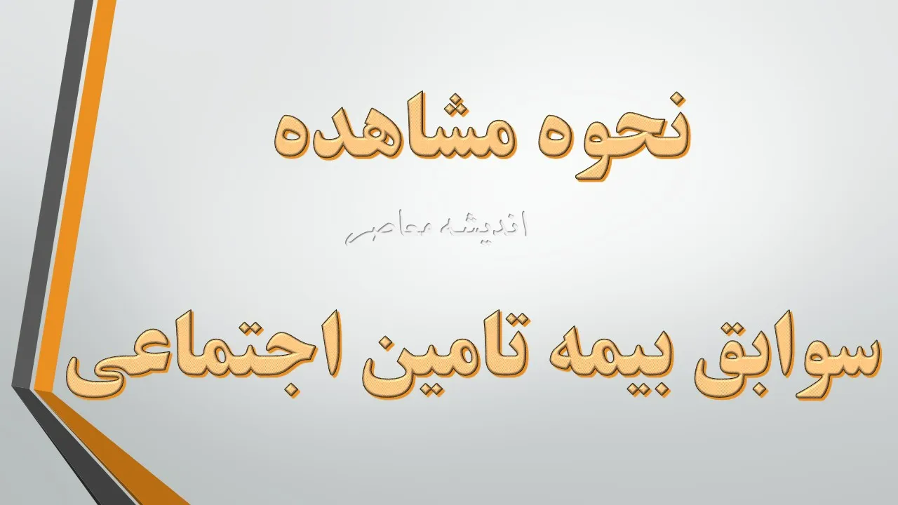 مشاهده سوابق بیمه تامین اجتماعی با کد ملی؛ ۳ روش سریع و رسمی بدون مراجعه حضوری