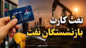 نفت‌کارت و بن‌کارت بازنشستگان نفت ۱۴۰۵؛ زمان واریز و آخرین اخبار از معوقات و افزایش مزایا