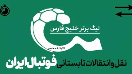 گالری تصاویر پیراهن ۱۸ تیم لیگ برتر؛ لباس‌های فصل ۱۴۰۵-۱۴۰۶ را ببینید