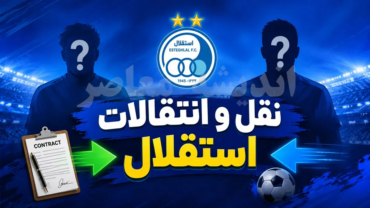 بمب نقل و انتقالاتی استقلال ترکید؛ هافبک آبی ها راهی اسپانیا شد / شوک به استقلال؛ ستاره خط میانی آبی پوشان سر از فوتبال اسپانیا درآورد / خبر داغ از استقلال؛ هافبک آبی ها با پیراهن یک تیم اسپانیایی دیده شد