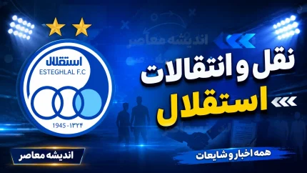 رهبران جدید رختکن استقلال معرفی شدند؛ ترتیب کاپیتانی فصل جدید مشخص شد / تصمیم مهم استقلال برای بازوبند؛ کاپیتان‌های اول تا سوم آبی‌ها اعلام شدند