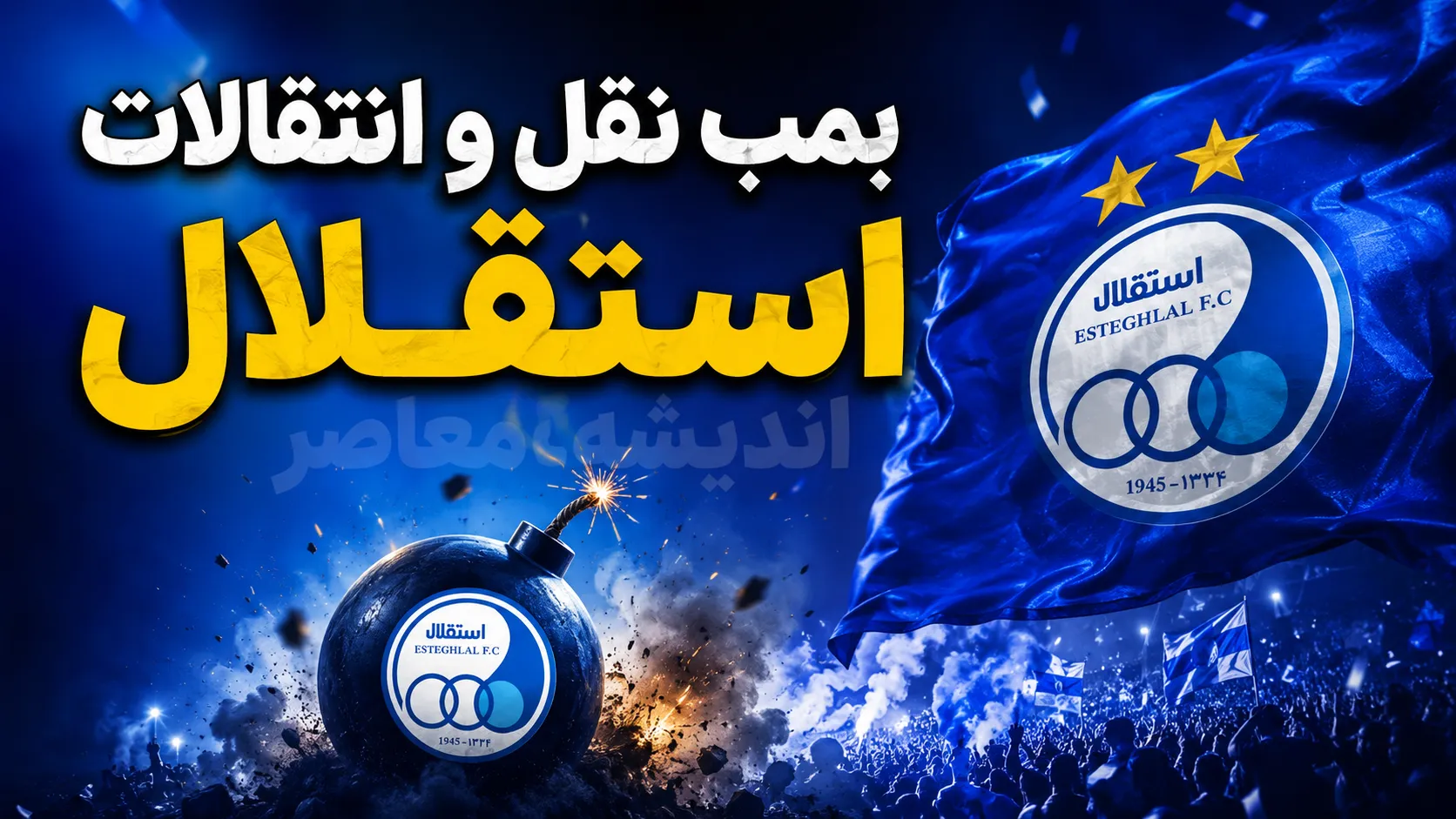 بمب نقل و انتقال استقلال امروز ۱۲ مرداد