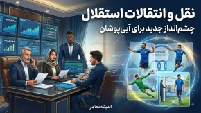 خبر فوری نقل و انتقالات استقلال؛ دو خرید جدید پشت پنجره بسته آبی ها | آخرین وضعیت خلیفه، گودرزی و یاسر آسانی