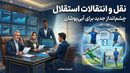 خبر فوری نقل و انتقالات استقلال؛ دو خرید جدید پشت پنجره بسته آبی ها | آخرین وضعیت خلیفه، گودرزی و یاسر آسانی