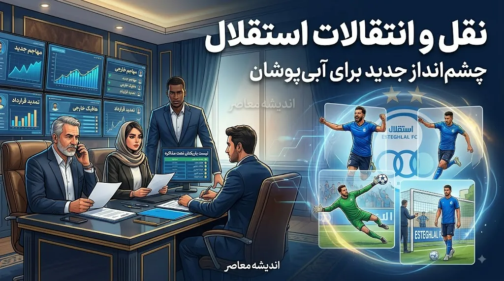 خبر فوری نقل و انتقالات استقلال؛ دو خرید جدید پشت پنجره بسته آبی ها | آخرین وضعیت خلیفه، گودرزی و یاسر آسانی