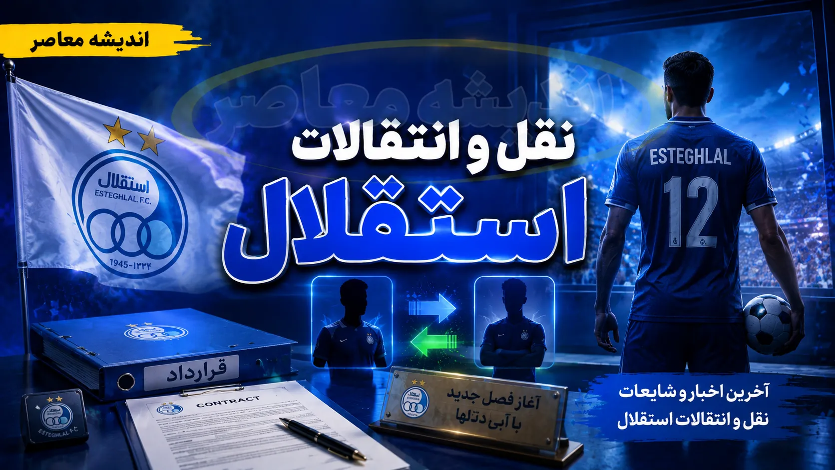 جزئیات جدید پرونده فسخ قرارداد یاسر آسانی برملا شد«علت واقعی چیست؟» / جزئیات تازه به همراه علت ماجرا