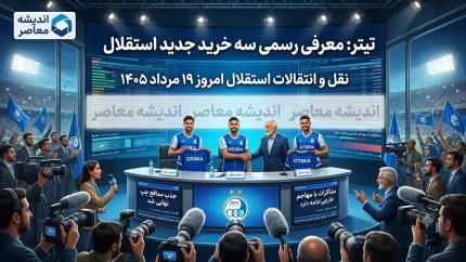 نقل و انتقالات استقلال امروز ۱۹ مرداد ۱۴۰۵ | آخرین خبر از خریدهای جدید، خروجی ها و بمب نقل و انتقالاتی آبی ها
