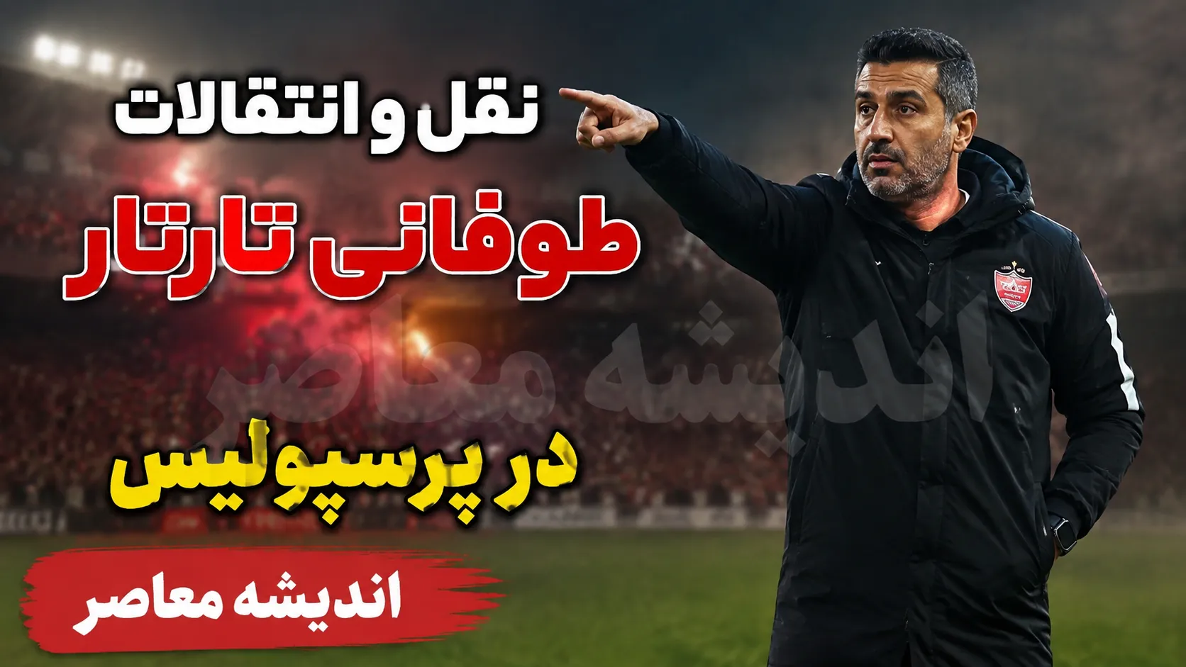 نقل و انتقالات پرسپولیس به کجا رسید؟ | آخرین وضعیت خریدها و گزینه‌های جدید تارتار