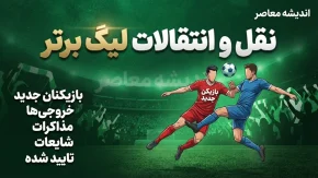 نقل و انتقالات لیگ برتر ۱۴۰۵؛ آخرین اخبار خرید و فروش بازیکنان و تحرک مدعیان