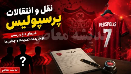 خبر سرصبحی نقل و انتقالات پرسپولیس؛ طوفان تارتار برای ساختن یک تیم مدعی