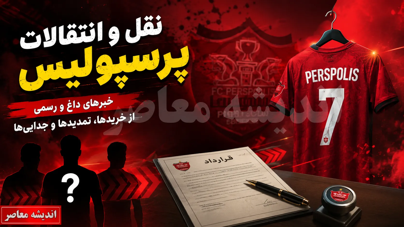 خبر سرصبحی نقل و انتقالات پرسپولیس؛ طوفان تارتار برای ساختن یک تیم مدعی
