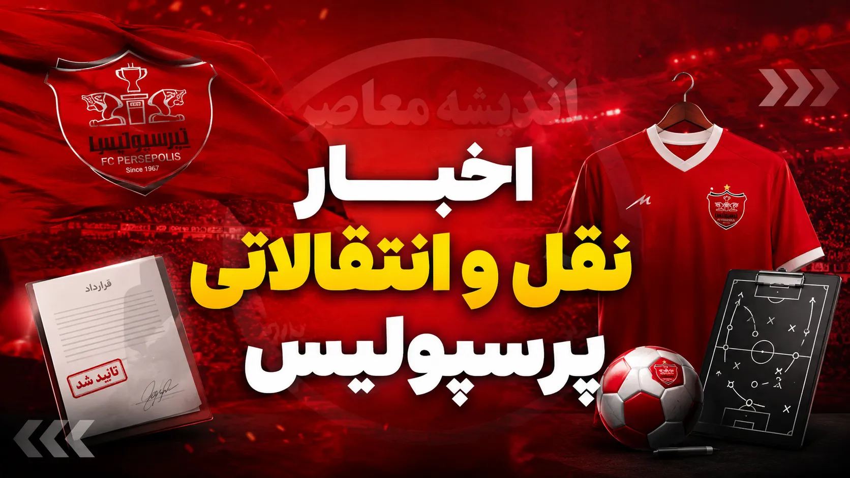 تراکتور در لیگ نخبگان کجا بازی می کند؟ عمان میزبان سرخ پوشان شد / خانه آسیایی تراکتور مشخص شد؛ بازی های لیگ نخبگان در عمان برگزار می شود / پایان بلاتکلیفی تراکتور؛ عمان رسماً میزبان بازی های آسیایی نماینده ایران شد 